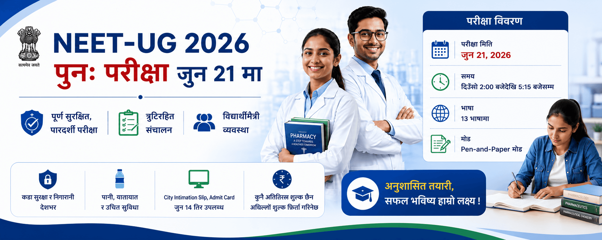 NEET-UG 2026 पुनः परीक्षा जुन २१ मा: त्रुटिरहित सञ्चालन गर्न निर्देशन