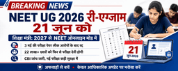 NEET UG 2026 Re-Exam: 21 जून को दोबारा परीक्षा, 2027 से NEET ऑनलाइन कराने की तैयारी