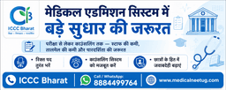 मेडिकल प्रवेश व्यवस्था में सुधार की जरूरत: परीक्षा से काउंसलिंग तक जवाबदेही जरूरी