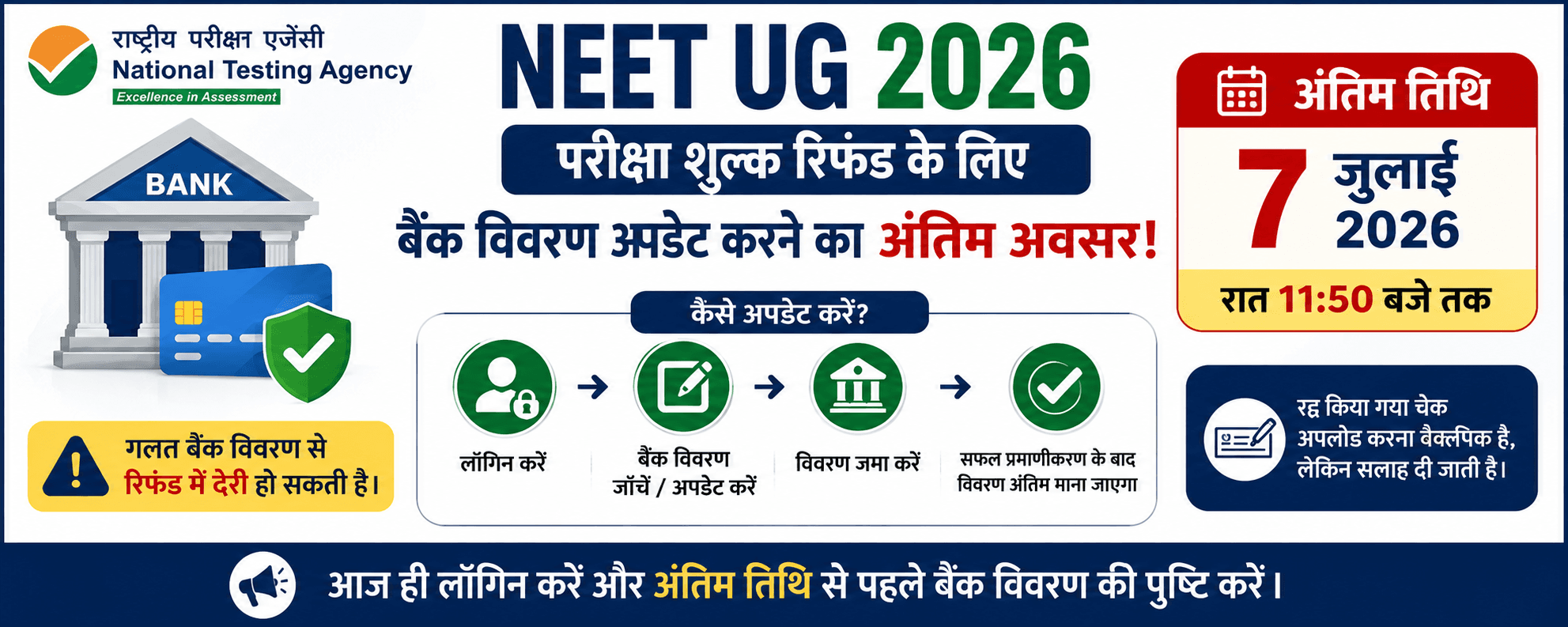 NTA ने NEET UG 2026 परीक्षा शुल्क रिफंड के लिए बैंक विवरण अपडेट करने का अंतिम अवसर बढ़ाया